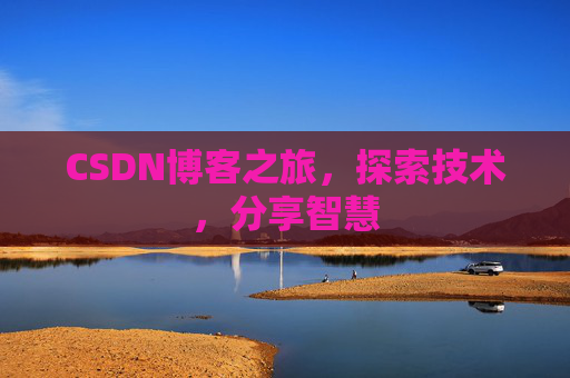 CSDN博客之旅，探索技术，分享智慧